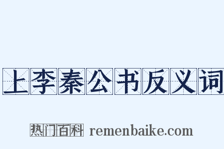 上李秦公书反义词是什么意思的图片